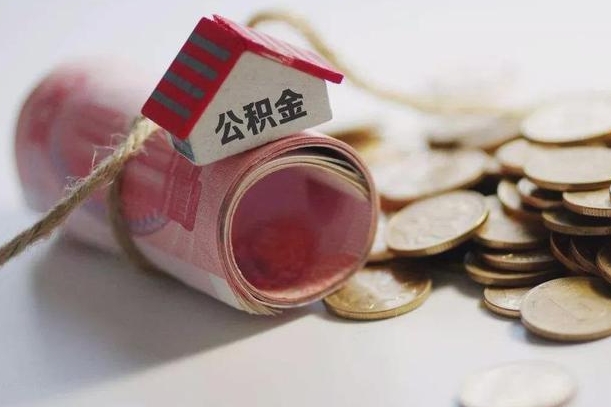 平邑离职代办住房公积金（公积金是代缴的,离职证明哪个打）