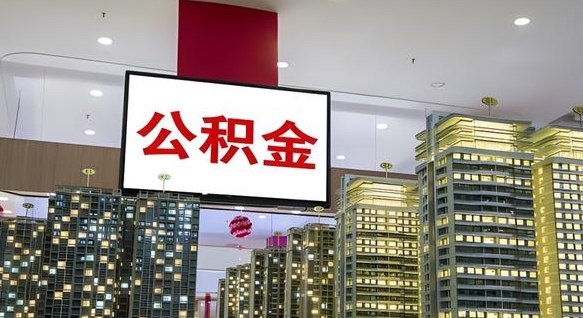 平邑公积金离职提出（公积金离职申请提取要多久到账）
